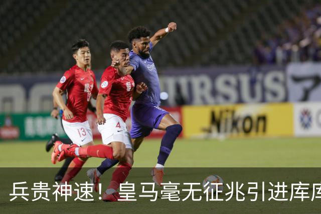 兵贵神速！皇马毫无征兆引进库库 36h敲定B席 两天谈好科纳特...