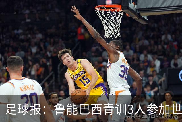 足球报：鲁能巴西青训3人参加世界杯，为中国青训走出国际化道路